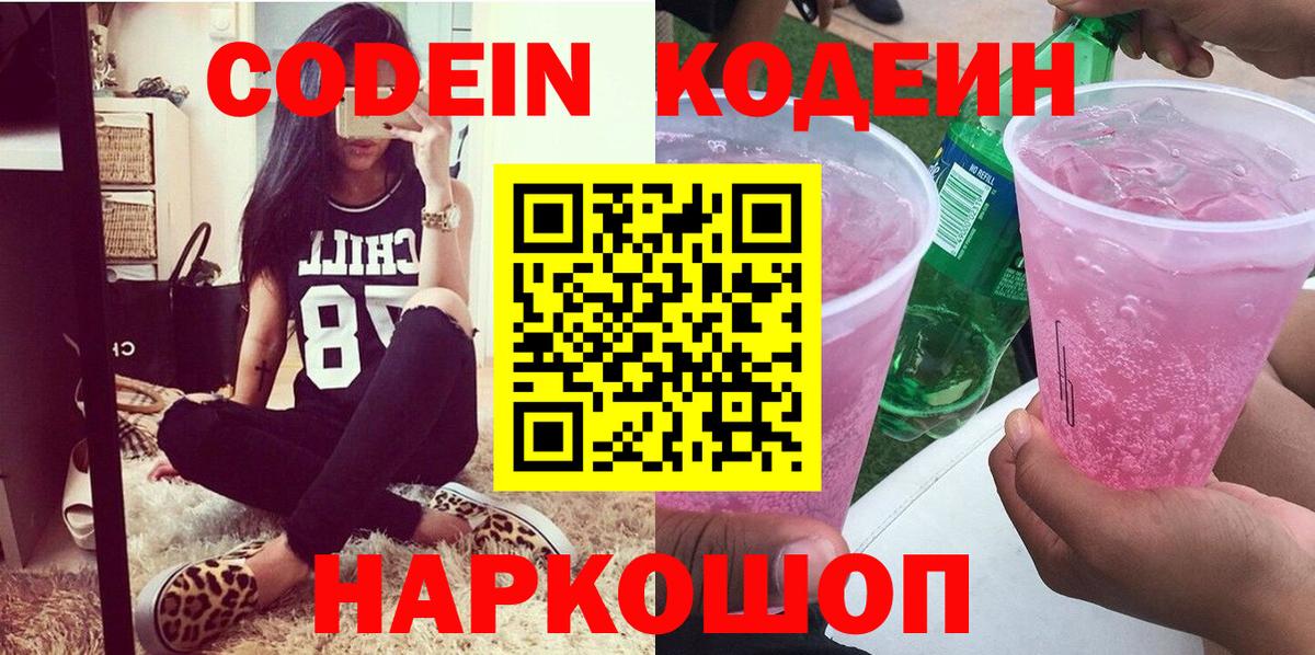 Слободской  Codein Purple Drank  Кодеиновый сироп Lean напиток Lean (лин)  Вход с VPN 